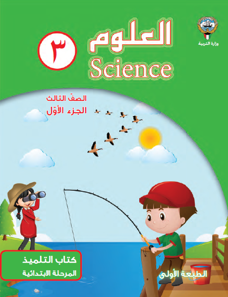 كتاب العلوم للصف الثالث الفصل الأول